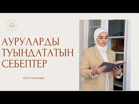 Видео: Ауруларды туындататын себептер.