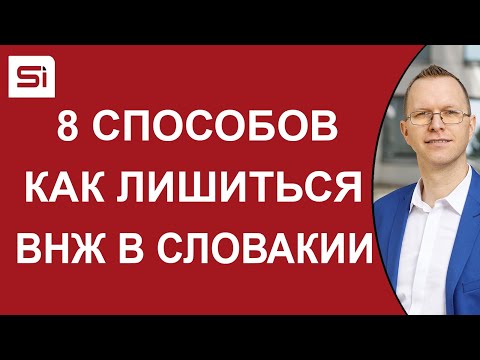 Видео: Как лишиться ВНЖ в Словакии - 8 способов - SlovakiaInvest