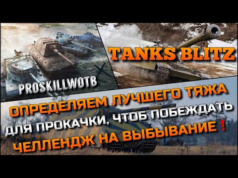 Видео: 🔴Tanks Blitz ОПРЕДЕЛЯЕМ ЛУЧШЕГО ТЯЖА ДЛЯ ПРОКАЧКИ, ЧТОБ ПОБЕЖДАТЬ🔥ЧЕЛЛЕНДЖ НА ВЫБЫВАНИЕ❗️