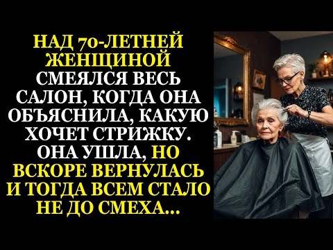 Видео: Над 70-летней женщиной смеялись в салоне, но вернувшись вскоре, она заставила всех замолчать.