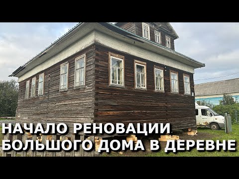 Видео: РЕНОВАЦИЯ ДЕРЕВЕНСКОГО ДОМА l ЗАМЕНА ФУНДАМЕНТА I ЗАМЕНА СГНИВШИХ БРЕВЕН