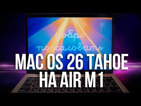 Видео: Как работает MacOS 26 Tahoe на Macbook Air M1 8gb?