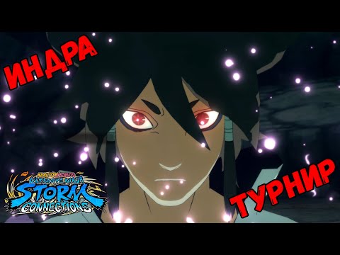 Видео: ТУРНИР ЗА ИНДРА ООЦУЦУКИ В NARUTO X BORUTO Ultimate Ninja STORM CONNECTIONS