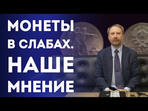 Видео: Монеты в слабах. Наше мнение ✦ Нумизматика