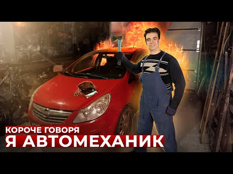 Видео: КОРОЧЕ ГОВОРЯ, Я АВТОМЕХАНИК