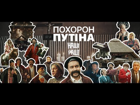 Видео: НАШІ БЕЗ РАШІ - ПОХОРОН ПУТІНА (Всі серії)