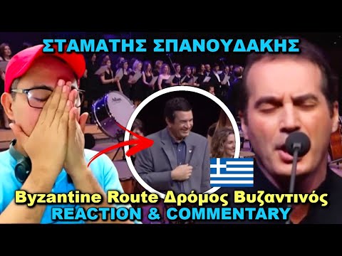 Видео: СТАМАТИС СПАНОУДАКИС - Византийский маршрут Византийский маршрут РЕАКЦИЯ