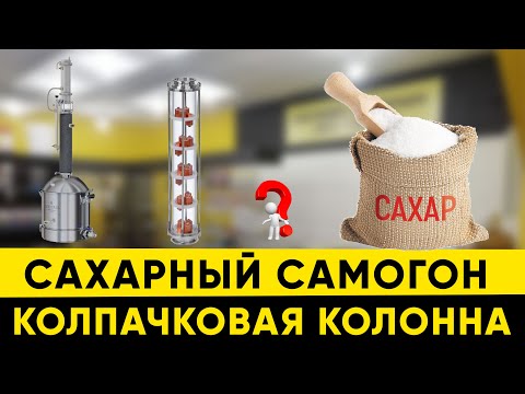 Видео: Что будет, если перегнать сахарную брагу на колпачковой колонне?