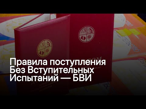 Видео: Правила поступления по БВИ