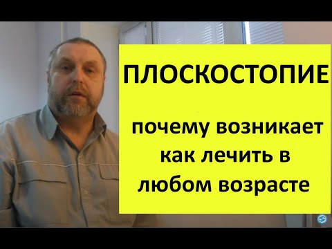 Видео: Плоскостопие. Почему возникает и как лечить.