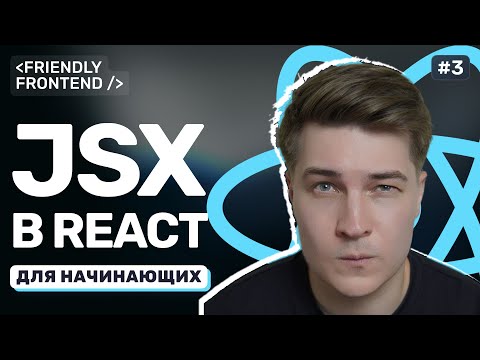 Видео: JSX в React: особенности синтаксиса, подводные камни, условный рендеринг и списки