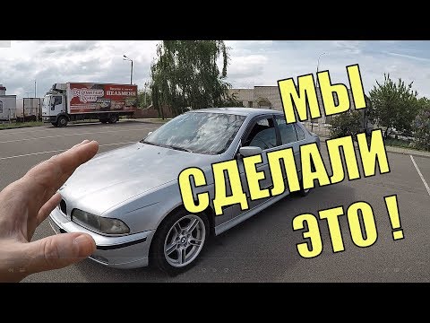 Видео: КУПИЛИ САМУЮ ДЕШЕВУЮ БМВ е39 для ПОДПИСЧИКА!... ЭТО "ФИАСКО" или "УДАЧА"?... ЗАКЛЮЧИТЕЛЬНАЯ СЕРИЯ!