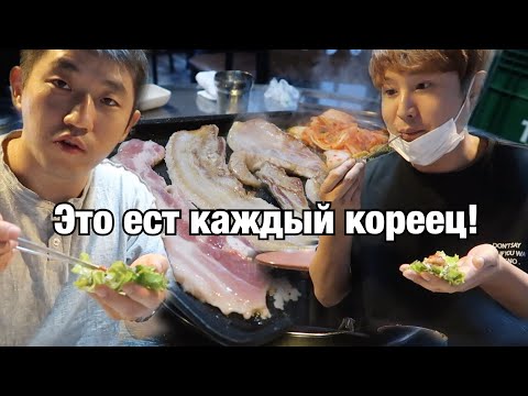 Видео: САМГЁПСАЛЬ ПО-КОРЕЙСКИ/ЖАРИМ И ЕДИМ В КОРЕЙСКОМ КАФЕ/ИГРАЕМ В КОРЕЙСКОЕ ЛОТТО/НИКОЛАЙ ПО-КОРЕЙСКИ