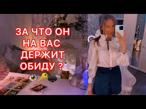 Видео: 🛸ЗА ЧТО ОН НА ВАС ДЕРЖИТ ОБИДУ ?