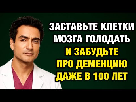 Видео: Этого врача называют гением мозга! 3 простых шага от Рахула Джандиала, которые продлевают жизнь