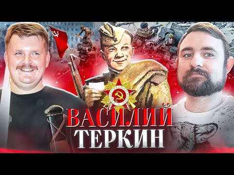 Видео: Подкаст с Александром Кадирой о поэме Александра Твардовского Василий Тёркин