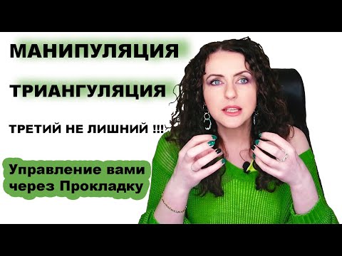 Видео: Триангуляция - МАНИПУЛЯЦИЯ ВСЕ ТАКТИКИ