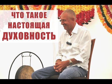 Видео: ЧТО ТАКОЕ НАСТОЯЩАЯ ДУХОВНОСТЬ