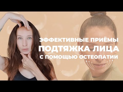 Видео: ЭФФЕКТИВНЫЕ остеопатические приемы для ПОДТЯЖКИ лица. АНТИВОЗРАСТНОЙ массаж: нижняя треть лица