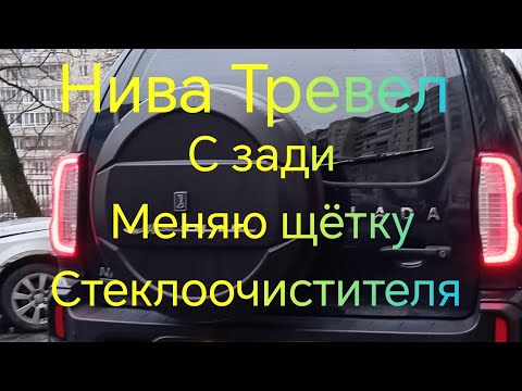 Видео: Нива Тревел /// Замена задней щётки стеклоочистителя 