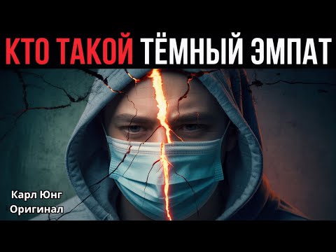 Видео: Кто такой Тёмный Эмпат и почему нарциссы так его боятся? | Карл Юнг