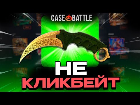 Видео: ЗАКИНУЛ 700Р И ВЫВЕЛ КЕРАМБИТ НА CASEBATTLE?! ЭТОТ КЕЙС ВСЕГДА ОКУПАЕТ?!