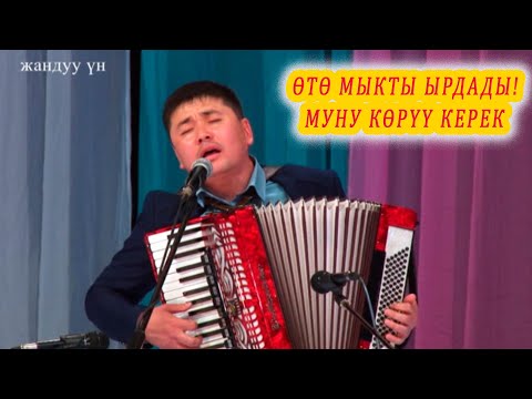 Видео: ЖҮРӨКТҮ ЭЗИП ЫРДАПТЫР Марат Шарипов аккордеон ырлары, кыргызча ырлар