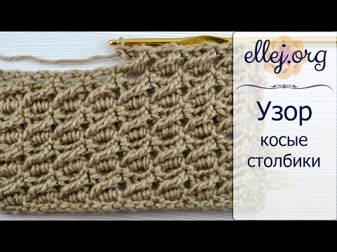 Видео: ♦ Узор крючком Косые столбики • ellej