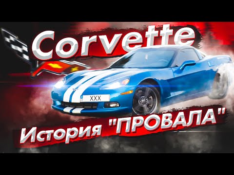 Видео: Chevrolet CORVETTE: история успешного ПРОВАЛА. Авто из США