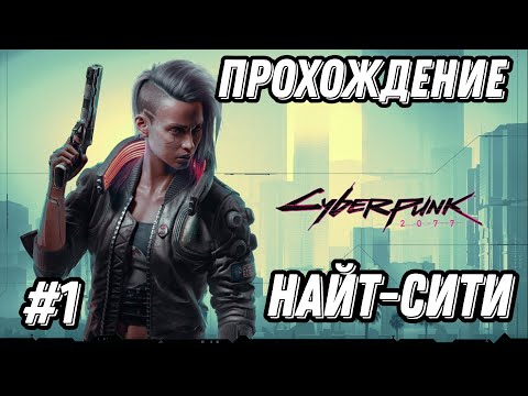 Видео: Прохождение ►Cyberpunk 2077 ► #1 Добро пожаловать в Найт-Сити
