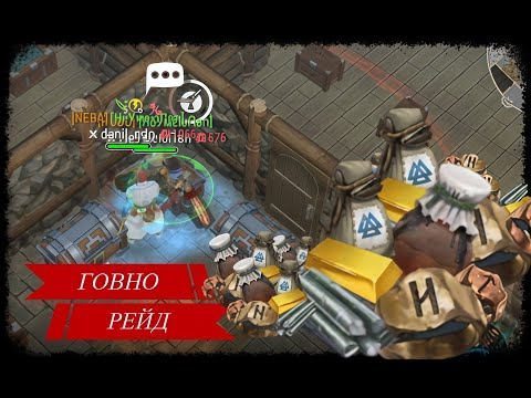 Видео: САМЫЙ УЖАСНЫЙ РЕЙД ЗА МЕСЯЦ (FrostborN)