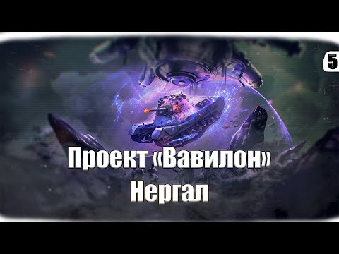 Видео: Проект «Вавилон» #5