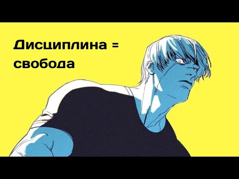 Видео: Без дисциплины ты обречён на вечную слабость 