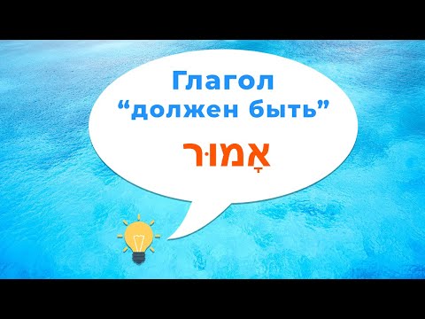 Видео: Глагол "АМУР" в иврите (Полное спряжение). Как сказать должен был на иврите. Иврит для начинающих.