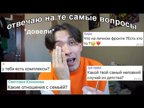 Видео: отвечаю на те вопросы, которых избегал (разбитое сердце, депрессия, мои комплексы и бла-бла-бла)