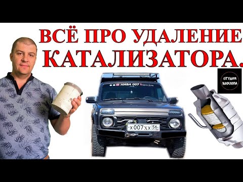 Видео: ВСЁ ПРО УДАЛЕНИЕ КАТАЛИЗАТОРА НА АВТО