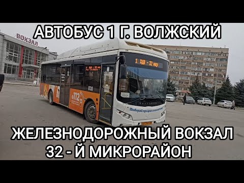 Видео: Волжский автобус, маршрут 1. Железнодорожный вокзал Волжский - 32 - й микрорайон