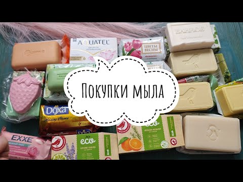 Видео: ПОКУПКИ МЫЛА / ФиксПрайс / Улыбка радуги / Вайлдберриз / Ашан