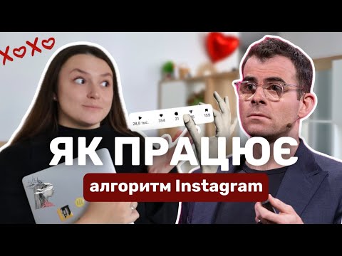 Видео: Як [ ХАКНУТИ ] алгоритм та набрати аудиторію в Інстаграм || ІНСТРУКЦІЯ від Адама Моссері