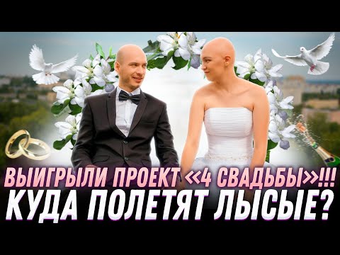 Видео: ВЫИГРАЛИ ПРОЕКТ «4 СВАДЬБЫ»! КУДА ПОЛЕТЯТ ЛЫСЫЕ?