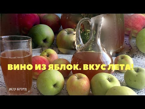 Видео: Яблочное вино в домашних условиях.