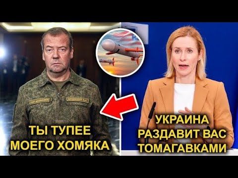 Видео: Медведев ВЗБЕСИЛСЯ! Кая Каллас В ПАНИКЕ — “Я ДАЮ ТЕБЕ 10 ДНЕЙ!” Что Происходит?