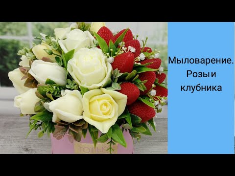 Видео: Мыловарение. Букет из роз и клубники