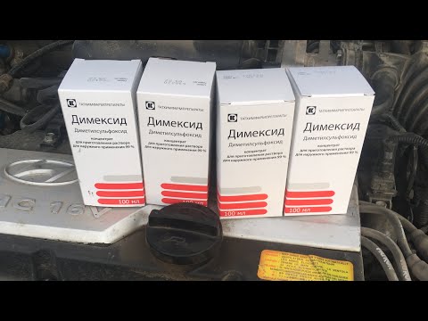 Видео: Димексид в двигатель Хендай Акцент
