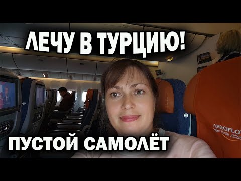 Видео: ЛЕЧУ В ТУРЦИЮ! ПУСТОЙ САМОЛЕТ Аэрофлот Москва - Анталия. Муж встречает #влог