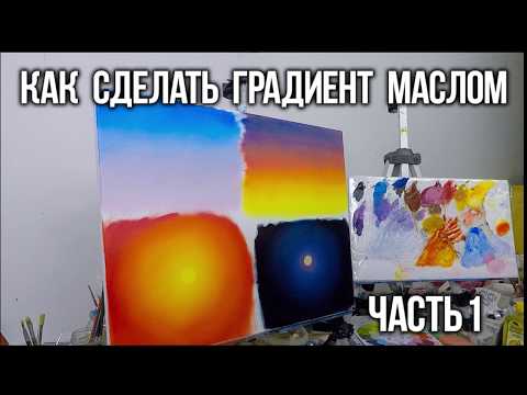 Видео: Как сделать цветовую растяжку/градиент маслом.Часть1. Т.Зубова. How to make gradient with oil colors