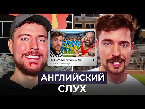 Видео: MrBeast. 100 Детей VS Самый сильный человек в мире - Тренируем АНГЛИЙСКИЙ СЛУХ