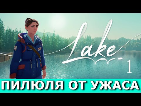 Видео: LAKE. Прохождение, часть 1.