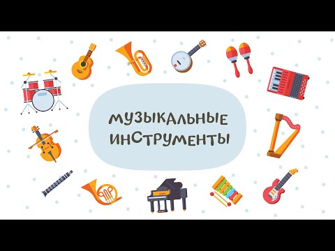 Видео: МУЗЫКАЛЬНЫЕ ИНСТРУМЕНТЫ – Развивающие мультики для детей | Викторина для малышей