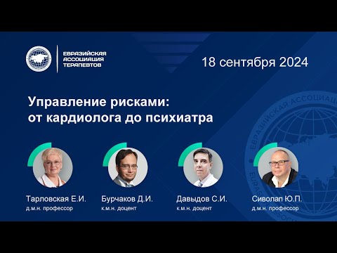 Видео: Управление рисками: от кардиолога до психиатра